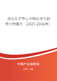 湖北月子中心市場(chǎng)現(xiàn)狀與趨勢(shì)分析報(bào)告（2025-2031年）