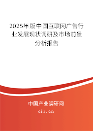 2025年版中國互聯(lián)網(wǎng)廣告行業(yè)發(fā)展現(xiàn)狀調(diào)研及市場前景分析報告 2025年版中國互聯(lián)網(wǎng)廣告行業(yè)發(fā)展現(xiàn)狀調(diào)研及市場前景分析報告