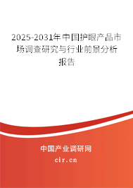 2025-2031年中國護(hù)眼產(chǎn)品市場調(diào)查研究與行業(yè)前景分析報(bào)告