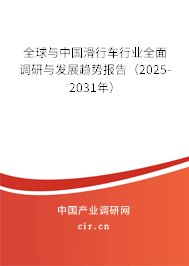 全球與中國滑行車行業(yè)全面調(diào)研與發(fā)展趨勢報告（2025-2031年）