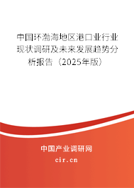 中國環(huán)渤海地區(qū)港口業(yè)行業(yè)現(xiàn)狀調(diào)研及未來發(fā)展趨勢分析報(bào)告（2025年版）