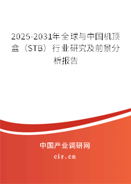 2025-2031年全球與中國機(jī)頂盒（STB）行業(yè)研究及前景分析報告