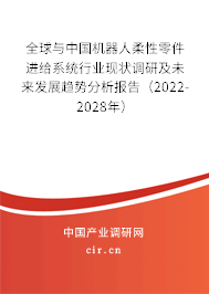 全球與中國(guó)機(jī)器人柔性零件進(jìn)給系統(tǒng)行業(yè)現(xiàn)狀調(diào)研及未來(lái)發(fā)展趨勢(shì)分析報(bào)告（2022-2028年）