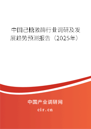 中國己糖激酶行業(yè)調(diào)研及發(fā)展趨勢預測報告（2025年）