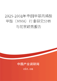 2025-2031年中國甲基丙烯酸甲酯（MMA）行業(yè)研究分析與前景趨勢(shì)報(bào)告