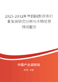 2025-2031年中國堿性焊條行業(yè)發(fā)展研究分析與市場前景預測報告