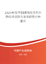 2025年版中國(guó)建筑防凍劑市場(chǎng)現(xiàn)狀調(diào)研與發(fā)展趨勢(shì)分析報(bào)告