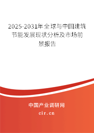 2025-2031年全球與中國建筑節(jié)能發(fā)展現(xiàn)狀分析及市場(chǎng)前景報(bào)告
