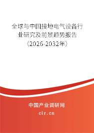 全球與中國接地電氣設(shè)備行業(yè)研究及前景趨勢報告(2026-2032年) 全球與中國接地電氣設(shè)備行業(yè)研究及前景趨勢報告(2026-2032年)