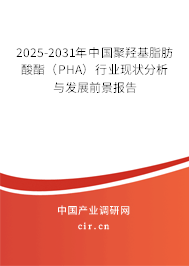 2025-2031年中國聚羥基脂肪酸酯（PHA）行業(yè)現(xiàn)狀分析與發(fā)展前景報告