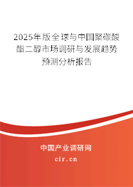 2025年版全球與中國(guó)聚碳酸酯二醇市場(chǎng)調(diào)研與發(fā)展趨勢(shì)預(yù)測(cè)分析報(bào)告