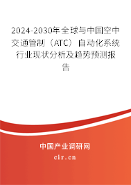 2024-2030年全球與中國空中交通管制（ATC）自動化系統(tǒng)行業(yè)現(xiàn)狀分析及趨勢預(yù)測報告