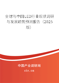 全球與中國LED行業(yè)現(xiàn)狀調(diào)研與發(fā)展趨勢預(yù)測報(bào)告（2025版）