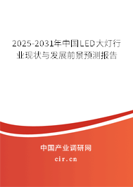 2025-2031年中國LED大燈行業(yè)現(xiàn)狀與發(fā)展前景預(yù)測報告