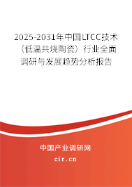 2025-2031年中國LTCC技術(shù)（低溫共燒陶瓷）行業(yè)全面調(diào)研與發(fā)展趨勢分析報告