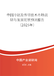中國冷鏈及傳導(dǎo)技術(shù)市場調(diào)研與發(fā)展前景預(yù)測報(bào)告（2025年）