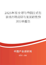 2025年版全球與中國立式包裝機市場調(diào)研與發(fā)展趨勢預(yù)測分析報告