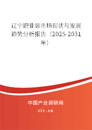 遼寧職業(yè)裝市場(chǎng)現(xiàn)狀與發(fā)展趨勢(shì)分析報(bào)告（2025-2031年）