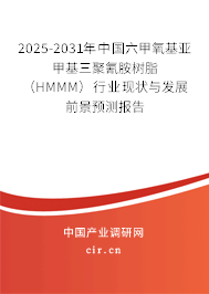 2025-2031年中國六甲氧基亞甲基三聚氰胺樹脂（HMMM）行業(yè)現(xiàn)狀與發(fā)展前景預(yù)測報告