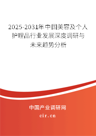 2025-2031年中國(guó)美容及個(gè)人護(hù)理品行業(yè)發(fā)展深度調(diào)研與未來(lái)趨勢(shì)分析