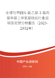 全球與中國N-氨乙基-3-氨丙基甲基二甲氧基硅烷行業(yè)調(diào)研及前景分析報告（2025-2031年）