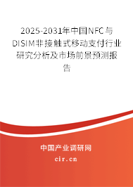 2025-2031年中國(guó)NFC與DISIM非接觸式移動(dòng)支付行業(yè)研究分析及市場(chǎng)前景預(yù)測(cè)報(bào)告