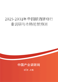 2025-2031年中國(guó)釀酒酵母行業(yè)調(diào)研與市場(chǎng)前景預(yù)測(cè)