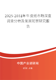 2025-2031年牛皮紙市場(chǎng)深度調(diào)查分析及發(fā)展前景研究報(bào)告
