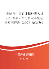 全球與中國農(nóng)業(yè)播種無人機行業(yè)發(fā)展研究分析及市場前景預(yù)測報告(2025-2031年) 全球與中國農(nóng)業(yè)播種無人機行業(yè)發(fā)展研究分析及市場前景預(yù)測報告(2025-2031年)