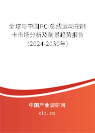 全球與中國PCI總線運動控制卡市場分析及前景趨勢報告（2024-2030年）