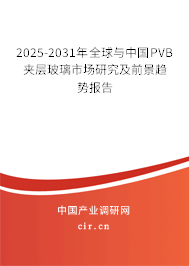 2025-2031年全球與中國PVB夾層玻璃市場研究及前景趨勢報告