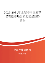 2025-2031年全球與中國(guó)皮革鉻鞣劑市場(chǎng)分析及前景趨勢(shì)報(bào)告 2025-2031年全球與中國(guó)皮革鉻鞣劑市場(chǎng)分析及前景趨勢(shì)報(bào)告