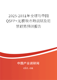 2025-2031年全球與中國QSFP+光模塊市場調(diào)研及前景趨勢預(yù)測報(bào)告