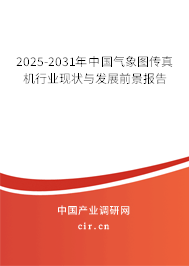 2024-2030年中國氣象圖傳真機(jī)行業(yè)現(xiàn)狀與發(fā)展前景報告 2024-2030年中國氣象圖傳真機(jī)行業(yè)現(xiàn)狀與發(fā)展前景報告