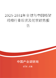 2025-2031年全球與中國橋架線槽行業(yè)現(xiàn)狀及前景趨勢報告 2025-2031年全球與中國橋架線槽行業(yè)現(xiàn)狀及前景趨勢報告