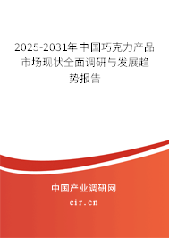 2025-2031年中國(guó)巧克力產(chǎn)品市場(chǎng)現(xiàn)狀全面調(diào)研與發(fā)展趨勢(shì)報(bào)告