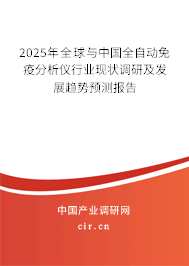 2025年全球與中國全自動免疫分析儀行業(yè)現(xiàn)狀調(diào)研及發(fā)展趨勢預(yù)測報告