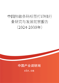 中國熱敏條碼標(biāo)簽打印機(jī)行業(yè)研究與發(fā)展前景報告（2024-2030年）