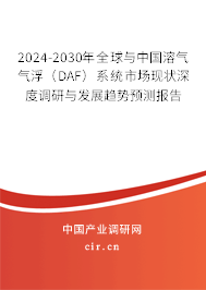 2024-2030年全球與中國溶氣氣?。―AF）系統(tǒng)市場(chǎng)現(xiàn)狀深度調(diào)研與發(fā)展趨勢(shì)預(yù)測(cè)報(bào)告