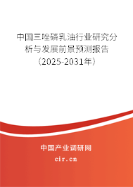 中國三唑磷乳油行業(yè)研究分析與發(fā)展前景預(yù)測報告（2025-2031年）