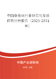 中國(guó)桑蠶絲行業(yè)研究與發(fā)展趨勢(shì)分析報(bào)告（2025-2031年）