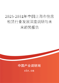 2025-2031年中國上海市住房租賃行業(yè)發(fā)展深度調研與未來趨勢報告