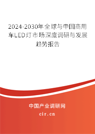 2024-2030年全球與中國(guó)商用車(chē)LED燈市場(chǎng)深度調(diào)研與發(fā)展趨勢(shì)報(bào)告