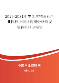 2025-2031年中國生物醫(yī)藥產(chǎn)業(yè)園行業(yè)現(xiàn)狀調(diào)研分析與發(fā)展趨勢預(yù)測報(bào)告