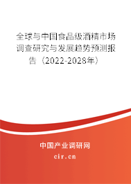 全球與中國(guó)食品級(jí)酒精市場(chǎng)調(diào)查研究與發(fā)展趨勢(shì)預(yù)測(cè)報(bào)告（2022-2028年）