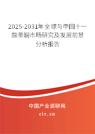 2025-2031年全球與中國(guó)十一酸睪酮市場(chǎng)研究及發(fā)展前景分析報(bào)告 2025-2031年全球與中國(guó)十一酸睪酮市場(chǎng)研究及發(fā)展前景分析報(bào)告