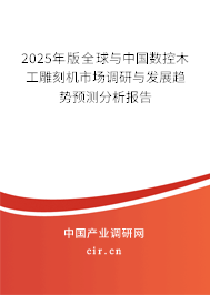 2024年版全球與中國(guó)數(shù)控木工雕刻機(jī)市場(chǎng)調(diào)研與發(fā)展趨勢(shì)預(yù)測(cè)分析報(bào)告