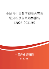 全球與中國(guó)數(shù)字視覺內(nèi)容市場(chǎng)分析及前景趨勢(shì)報(bào)告（2025-2031年）