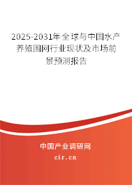 2025-2031年全球與中國水產(chǎn)養(yǎng)殖圍網(wǎng)行業(yè)現(xiàn)狀及市場前景預(yù)測報(bào)告