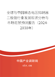 全球與中國瞬態(tài)電壓抑制器二極管行業(yè)發(fā)展現(xiàn)狀分析與市場前景預測報告（2024-2030年）